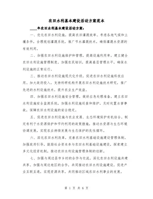农田水利基本建设活动方案范本(三篇)