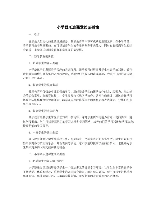 小学器乐进课堂的必要性