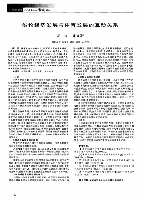 浅论经济发展与体育发展的互动关系