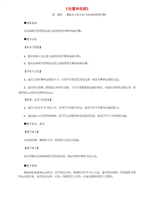 七年级地理下册第六章第一节位置和范围教案1新版新人教版