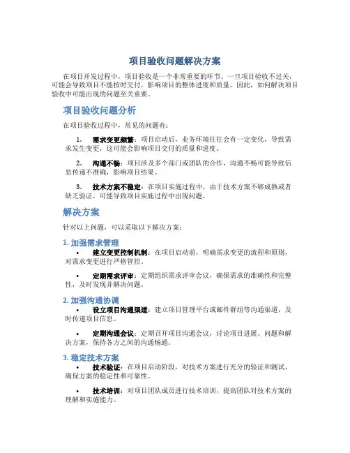 项目验收问题解决方案