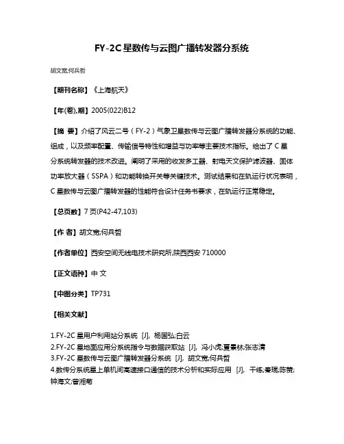 FY-2C星数传与云图广播转发器分系统