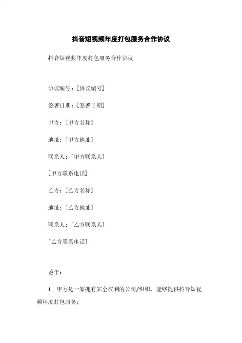 抖音短视频年度打包服务合作协议