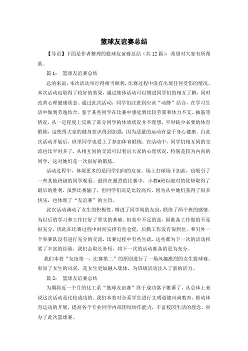 篮球友谊赛总结