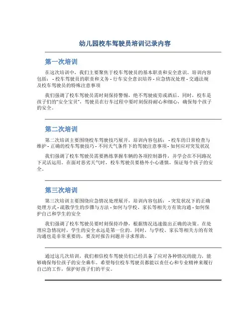 幼儿园校车驾驶员培训记录内容