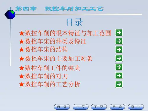 2024-数控车削加工工艺ppt