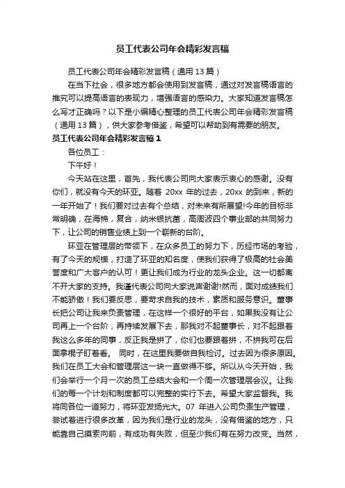 员工代表公司年会精彩发言稿（通用13篇）