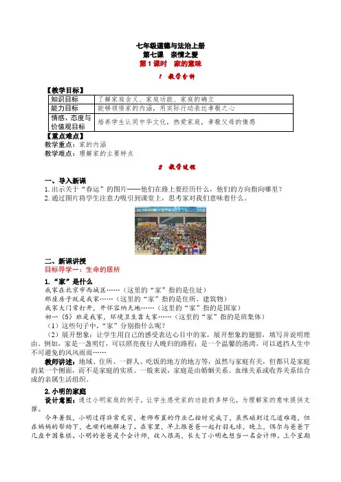七年级道德与法治上册   家的意味