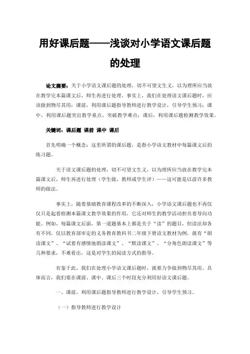 用好课后题——浅谈对小学语文课后题的处理