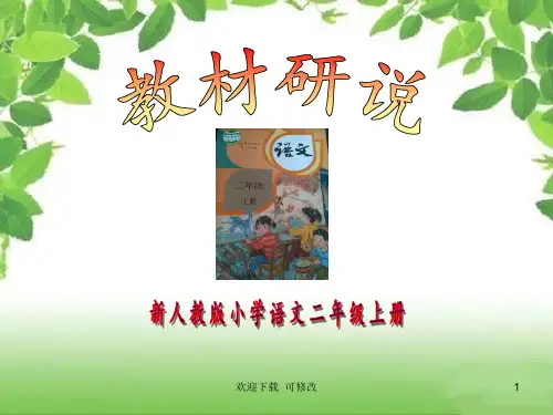 部编新人教版语文二年级上册研课标说教材(精品课件)