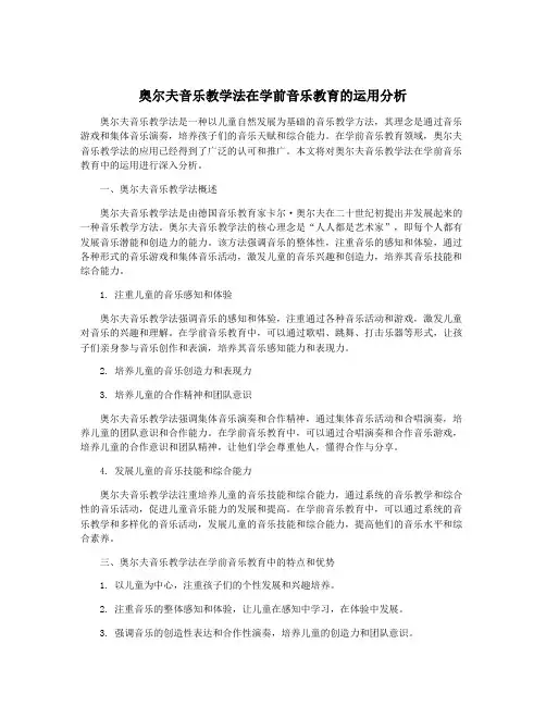 奥尔夫音乐教学法在学前音乐教育的运用分析