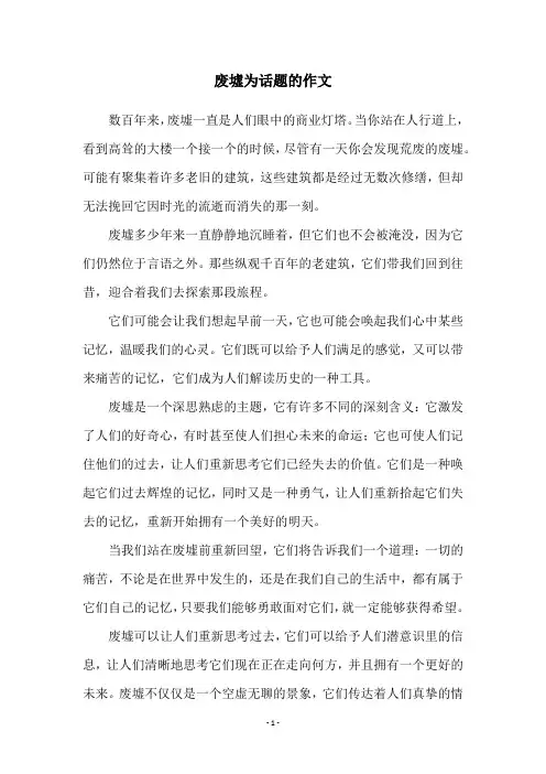 废墟为话题的作文