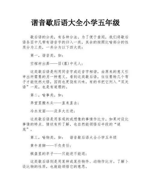 谐音歇后语大全小学五年级