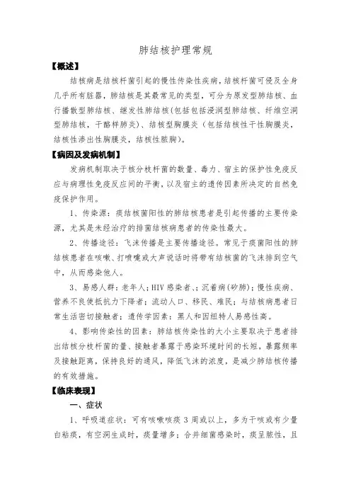 肺结核护理常规