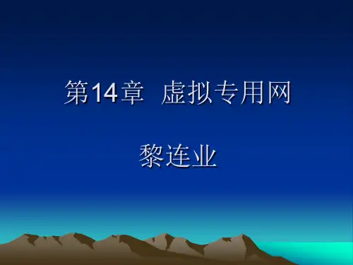 第14章 虚拟专用网
