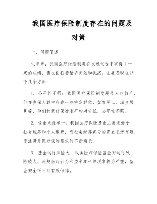 我国医疗保险制度存在的问题及对策