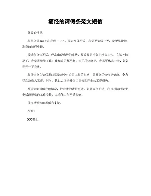 痛经的请假条范文短信