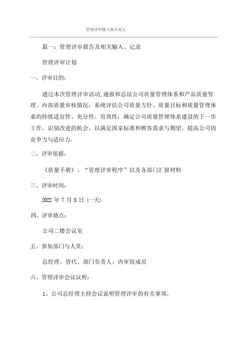 管理评审输入报告范文