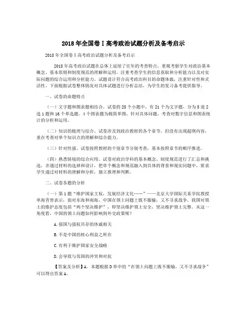 2018年全国卷Ⅰ高考政治试题分析及备考启示