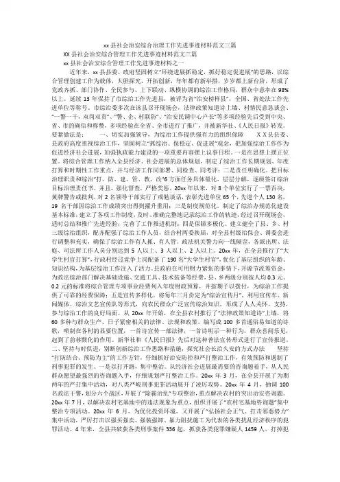 xx县社会治安综合治理工作先进事迹材料范文三篇