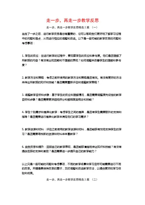 走一步,再走一步教学反思2篇