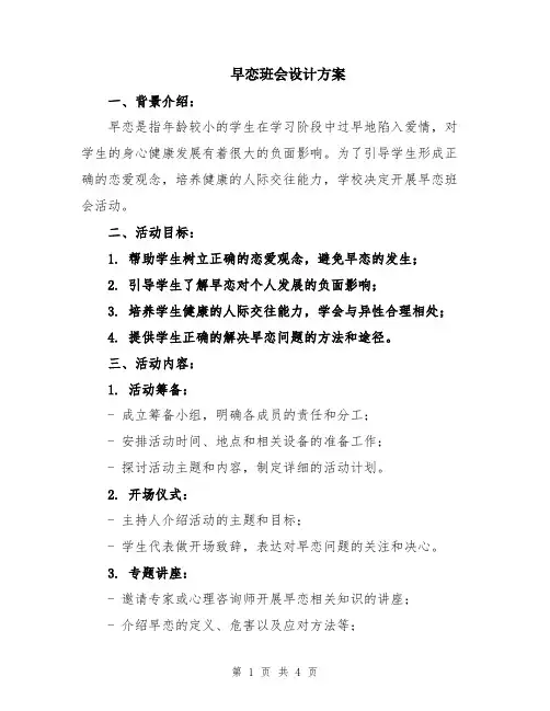 早恋班会设计方案