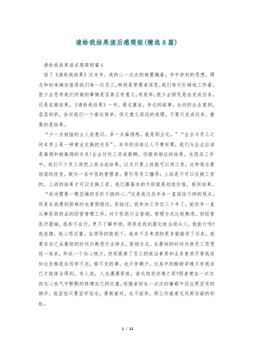 请给我结果读后感简短(精选8篇)