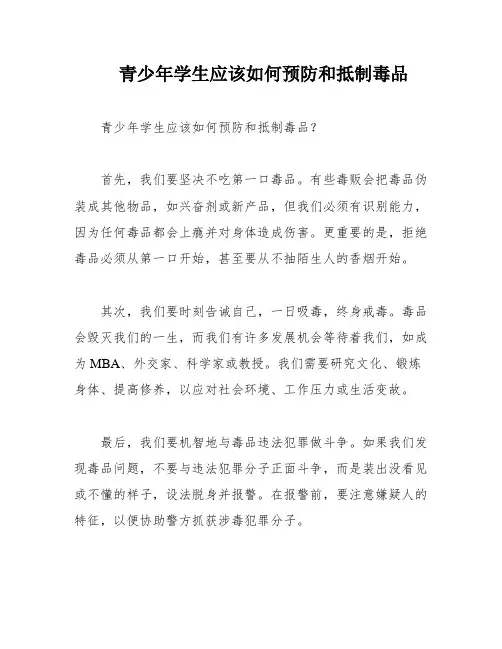 青少年学生应该如何预防和抵制毒品