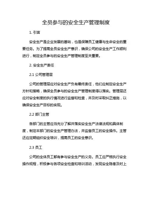 全员参与的安全生产管理制度