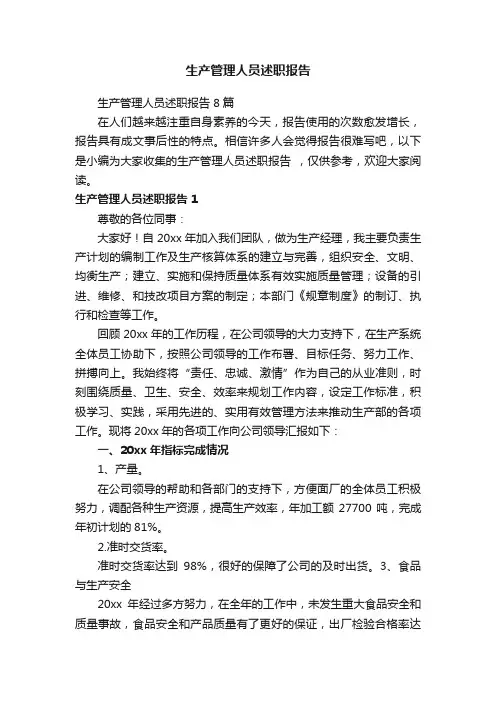 生产管理人员述职报告8篇