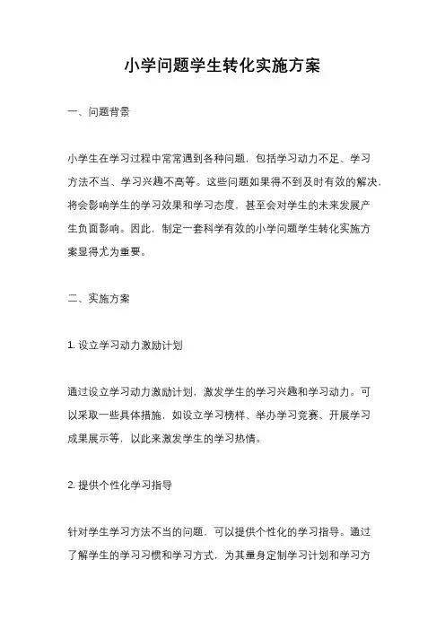 小学问题学生转化实施方案