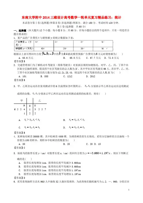 江苏省东南大学附中高考数学一轮复习 统计精品练习