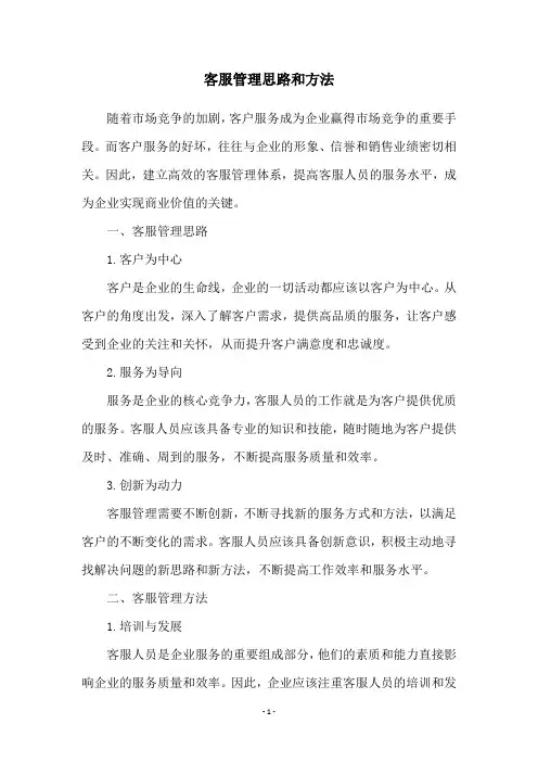 客服管理思路和方法