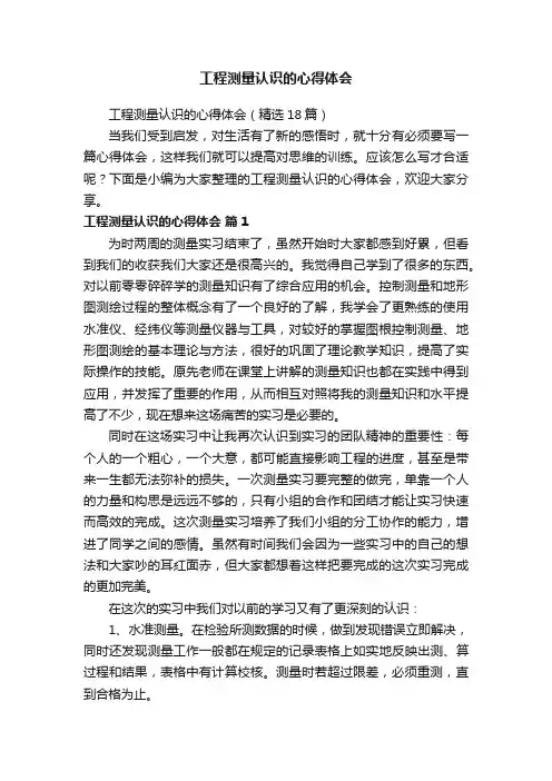 工程测量认识的心得体会（精选18篇）