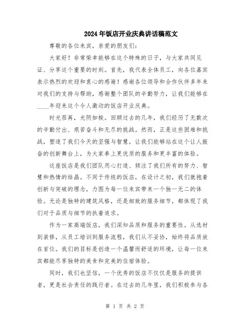 2024年饭店开业庆典讲话稿范文