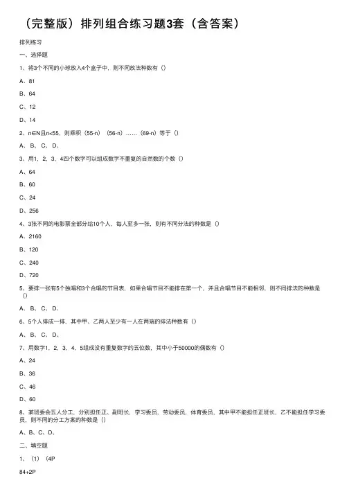 （完整版）排列组合练习题3套（含答案）