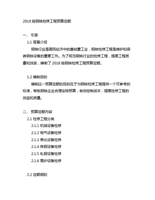 2018版钢铁检修工程预算定额