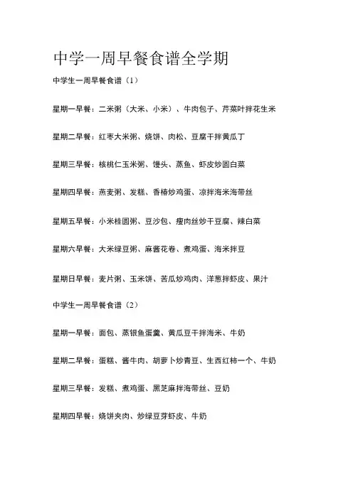 中学一周早餐食谱全学期全