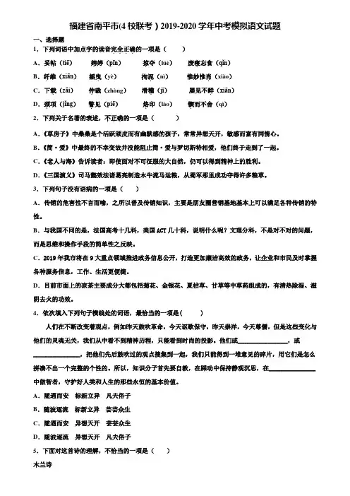 福建省南平市(4校联考)2019-2020学年中考模拟语文试题含解析
