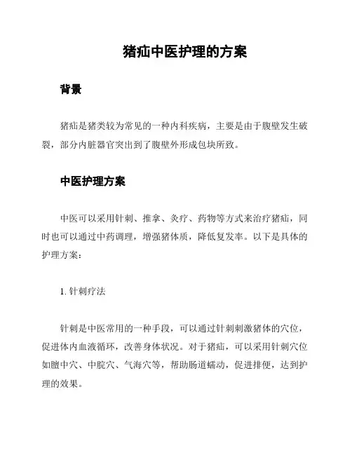 猪疝中医护理的方案