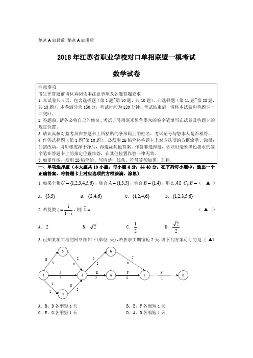江苏省职业学校对口单招联盟一模考试试卷和答案
