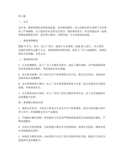 事故案例警示教育内容(2篇)