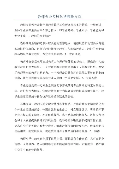 教师专业发展包括哪些方面