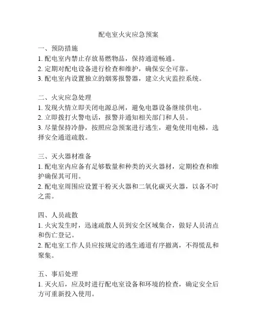 配电室火灾应急预案