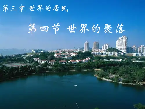 湘教版七上地理课3.4世界聚落
