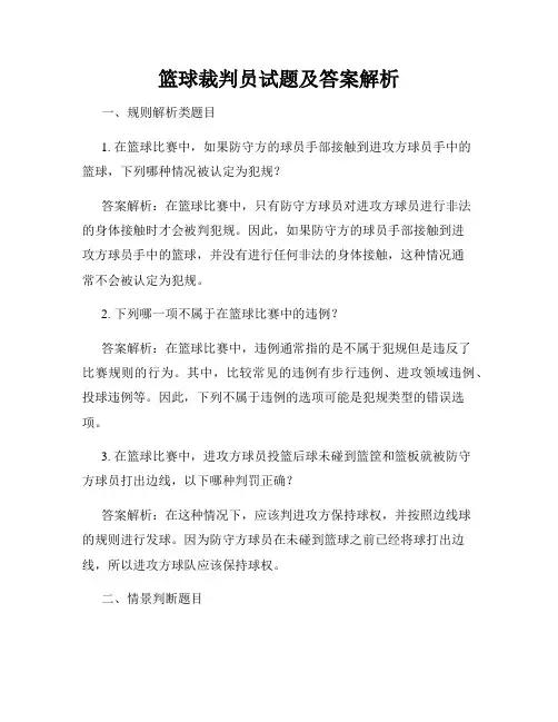 篮球裁判员试题及答案解析