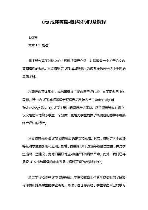 uts成绩等级-概述说明以及解释