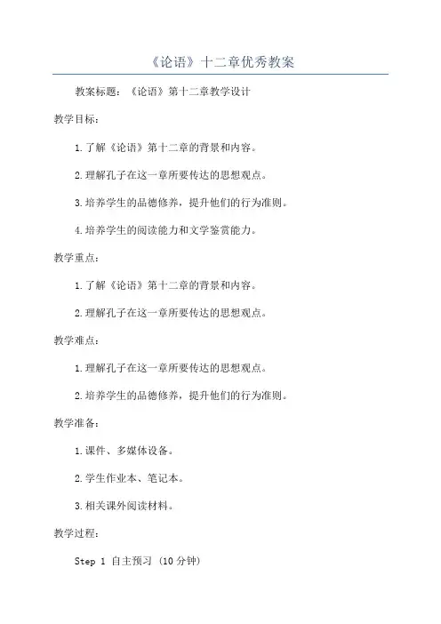 《论语》十二章优秀教案