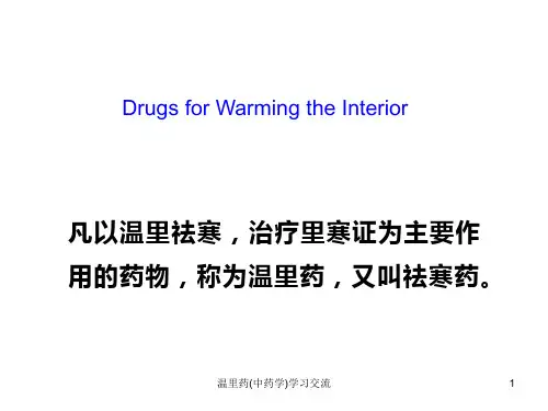 温里药(中药学)ppt课件
