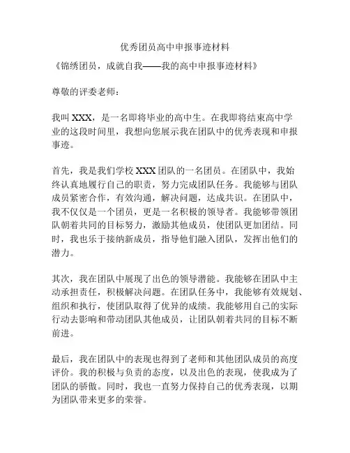优秀团员高中申报事迹材料